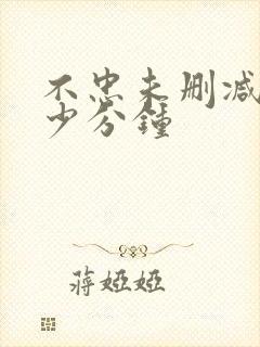 不忠未删减版多少分钟