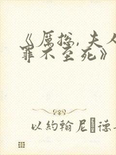 《厉总, 夫人罪不至死》