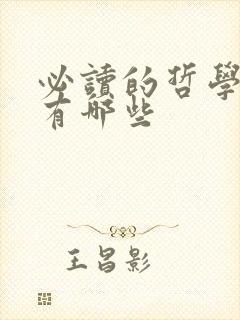 必读的哲学书籍有哪些