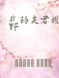 我的夫君权倾朝野