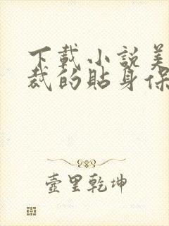 下载小说美女总裁的贴身保镖