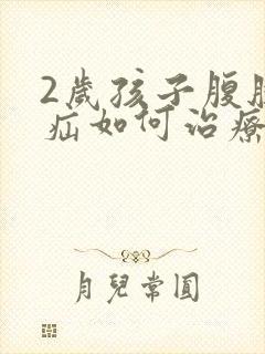 2岁孩子腹股沟疝如何治疗