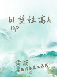 bl 双性高h np