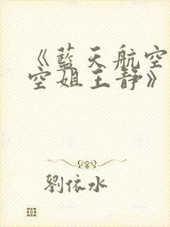 《蓝天航空公司空姐王静》笔趣阁