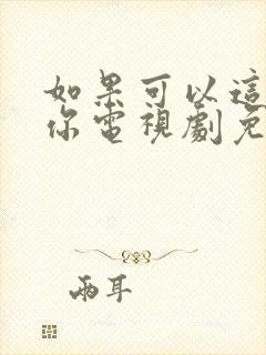 如果可以这样爱你电视剧免费观看