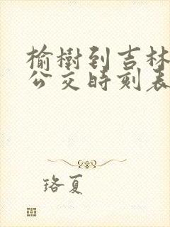 榆树到吉林城际公交时刻表