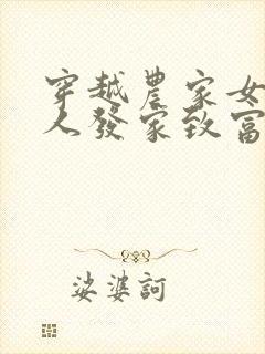 穿越农家女带家人发家致富