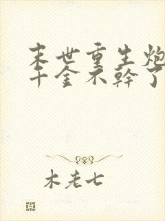 末世重生炮灰真千金不干了