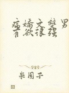 病娇文双男主占有欲很强