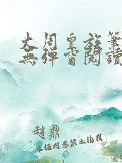 大周皇族笔趣阁无弹窗阅读