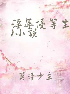 淫辱优等生(h)小说