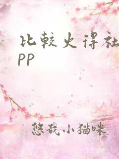 比较火得社交app