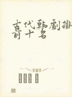 古代韩剧排行榜前十名