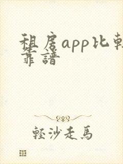 租房app比较靠谱