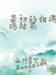 最初的相遇季晓鸥结局