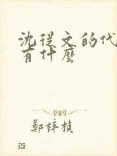 沈从文的代表作有什么