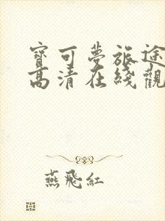 宝可梦旅途动漫高清在线观看