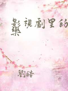 影视剧里的轻音乐