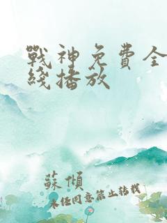 战神免费全集在线播放