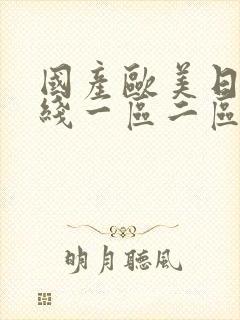 国产欧美日韩在线一区二区三区