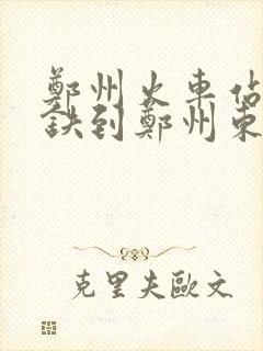 郑州火车站坐地铁到郑州东站需要多长时间