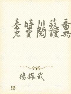 秦时川苏乔小说免费阅读无弹窗