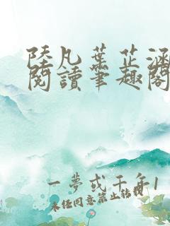 陆凡叶芷涵免费阅读笔趣阁