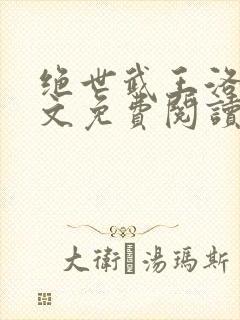 绝世武王洛尘全文免费阅读