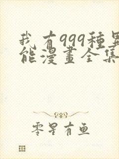 我有999种异能漫画全集免费