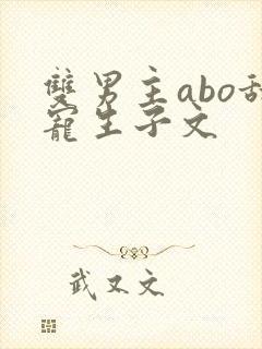 双男主abo甜宠生子文