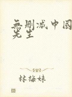 无删减中国惊奇先生