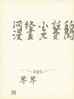 网络小说的法则漫画免费阅读下拉式六漫画