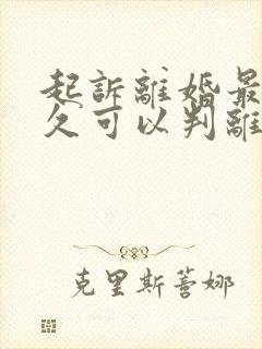 起诉离婚最快多久可以判离