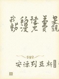 我的徒弟是大佬动漫免费观看