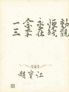 一念永恒动漫第三季在线观看免费