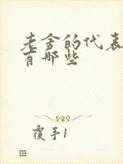 老舍的代表剧本有哪些