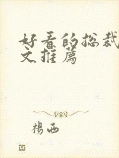 好看的总裁甜宠文推荐