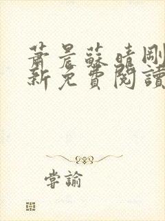 萧晨苏晴刚刚更新免费阅读