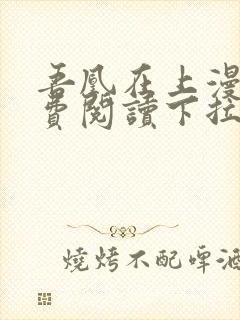 吾凰在上漫画免费阅读下拉式六漫画