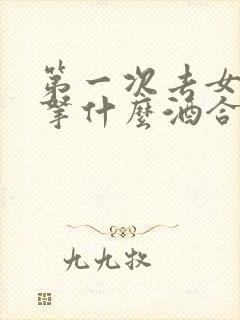 第一次去女方家拿什么酒合适?