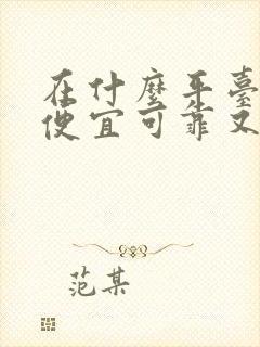 在什么平台买车便宜可靠又安全