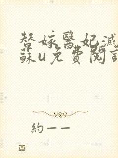 替嫁医妃灭娘家苏u免费阅读