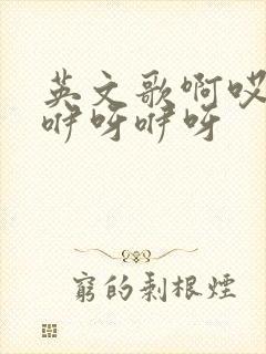 英文歌啊哎咿呀咿呀咿呀