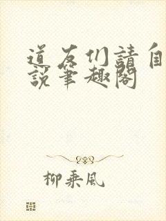 道友们请自重小说笔趣阁