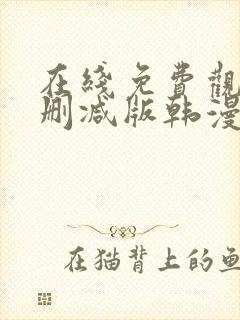 在线免费观看无删减版韩漫