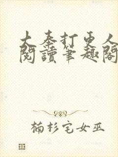 大奉打更人在线阅读笔趣阁