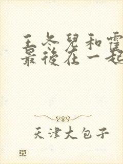 王冬儿和霍雨浩最后在一起了吗