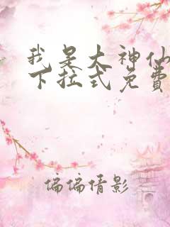 我是大神仙漫画下拉式免费观看