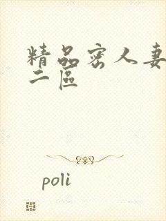 精品密人妻一区二区