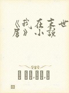 《我在末世有套房》小说